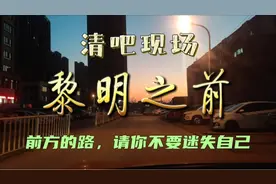 现场版《黎明之前》@贰佰，路在脚下，梦在远方，为学子加油~视频封面