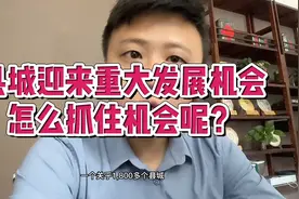 县城迎来重大发展的机会视频封面