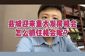 县城迎来重大发展的机会视频封面