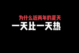 为什么近两年的夏天一天比一天热，这个视频祥细讲述中…