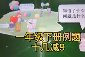 一年级下册例题，十几减9的讲解视频封面