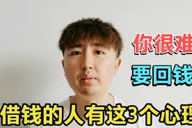 欠债还钱天经地义，但你很难把钱要回，因为借钱的人有这3个心理视频封面