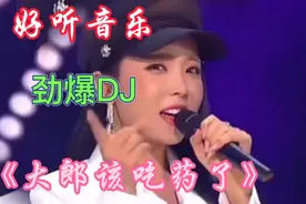 好听音乐《大郎该吃药了》dj何鹏版，抖音最火歌曲，太好听了！视频封面