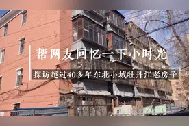 房龄超过40年的牡丹江东安区老房子，帮网友回忆一下小时候的时光