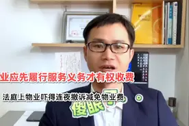 物业应先履行服务义务才有权收物业费，法庭上物业吓得连夜撤诉。视频封面
