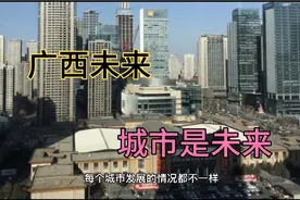 广西未来城市发展大趋势，南宁、钦州、贺州必将引领视频封面