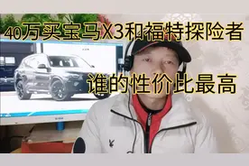 40万买宝马X3和福特的探险者，论安全性舒适性操控性价比谁更高