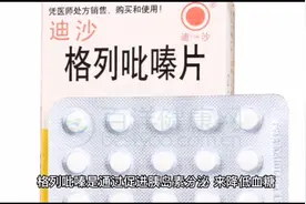 格列吡嗪片的用药时间，别弄错了！