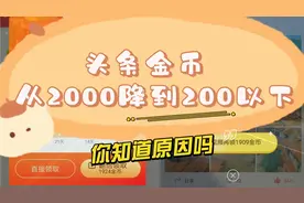 头条金币从2000快速降到200以下，你知道什么原因吗？答案在这里视频封面