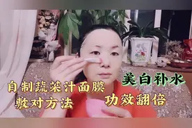 面膜别在买了，自制蔬菜汁面膜，敷对方法，美白补水效果翻倍