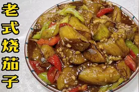 老厨分享正宗老式烧茄子做法，碗汁这样调，咸香入味、软糯下饭！视频封面