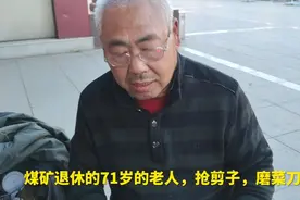 71岁的老人，鹤岗矿务局系统退休43年工龄，看老人能有多少退休金视频封面