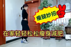 每天饭后原地踮脚10分钟，打通堵塞提升代谢瘦的快，比跑步好多倍视频封面