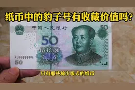 纸币中的豹子号有收藏价值吗？视频封面