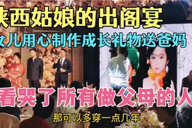 陕西姑娘出阁宴，女儿用心制作成长礼物送爸妈，看哭在场所有父母视频封面