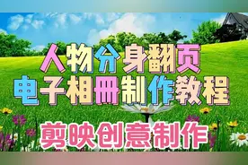 剪映创意制作漂亮好看的人物分身翻页电子相册，教程简单易学