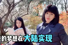 苏州台湾女孩超爱大陆生活，吐露心声“想做的事在大陆都能实现”
