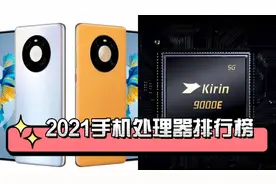 2021手机芯片排行榜，快来看看你的手机排第几位吧视频封面
