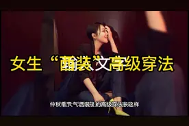 仲秋，女生“西装”的高级穿法长这样，几招搞定搭，(二)视频封面