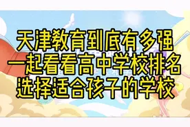天津教育到底有多强？2021高中排名火爆出炉，选择适合孩子的学校