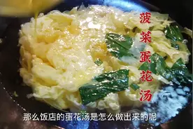 菠菜蛋花汤切记不要直接下锅，大厨教你饭店做法，适合儿童喝的汤视频封面