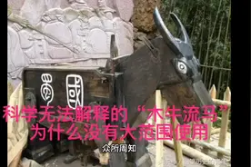 科学无法解释的“木牛流马”，为什么没有大范围使用？视频封面
