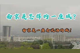 南京是怎样的一座城？南京是一座会说话的城！诉说着春天的美丽。视频封面