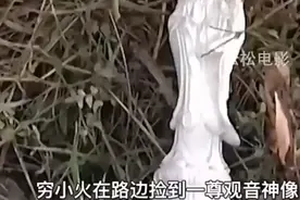 穷小伙在路边捡到一尊观音神像……#精彩影视解说#好剧推荐#影视视频封面