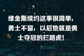 维金斯续约这事很简单，勇士不留，以后他就是勇士夺冠的拦路虎！视频封面