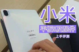 小米平板5及配件评测，来喽