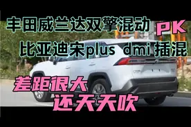 18万买车丰田威兰达混动和比亚迪宋plusdmi，还吹，差距很大视频封面