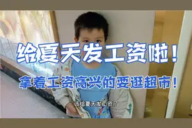 给夏天发工资啦！拿着工资逛超市，不知道要买什么，夏天好纠结啊