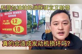 为什么私营加油站的油既便宜又耐烧？能不能加？修车工告诉您！视频封面
