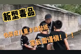 这东西竟然是新型毒品，你知道吗？真是太让人防不胜防了。