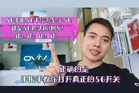 信号显示5G并不是真5G网络，打开这个隐藏功能才是真5G，以ov为例视频封面