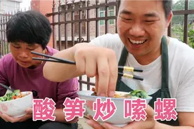 插完秧了，小农乡用酸笋炖2斤田螺，和老妈边吃边笑，好味道呀！视频封面