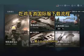 吃鸡手游国际服下载流程输入pubg mobile全称绑定手机认证成功