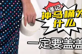 冲水不盖马桶会成健康隐患，别让卫生间成为细菌的培养基地视频封面