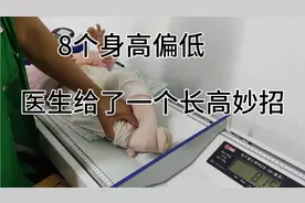 8个月宝宝体检身高偏低，医生教按摩手法促进长高