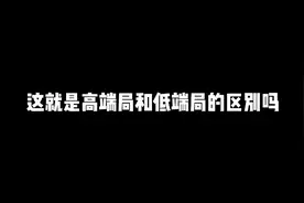 “这就是高端局和低端局的区别吗”视频封面
