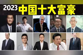 2023年中国十大富豪：马云1700亿才第9，第2马化腾2600亿视频封面