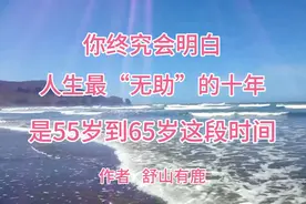 人生最无助的十年  是55岁到65岁这段时间  作者  舒山有鹿