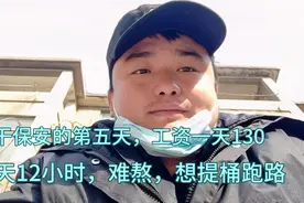 干保安的第5天，每天工作12小时好难熬呀！我都想提桶跑路了！视频封面