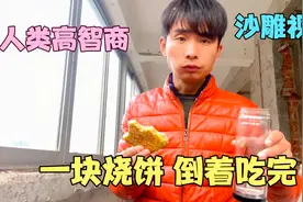 人类高智商，一块香酥烧饼 倒着吃