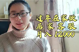 过年在家做居家客服，月入1万2#全职宝妈#副业#在家赚钱#自由职业
