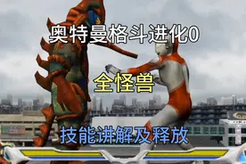 奥特曼格斗进化0全人物怪兽技能释放解说