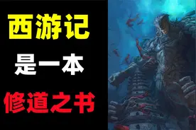 《西游记》其实是一本修道的书！每一个章节都有特别的暗示！视频封面