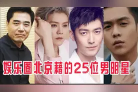 娱乐圈北京藉的25位男明星，有老戏骨，有京城四少，你认识几个？