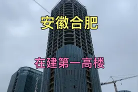 实拍合肥在建第一高楼，建成后将成为中西部地区第一高楼！