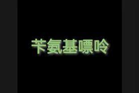 苄氨基嘌呤视频封面
